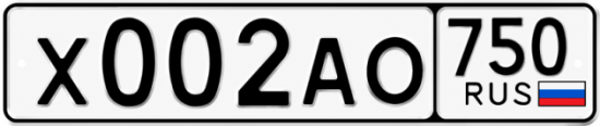 Красивый номер на авто Х002АО 750