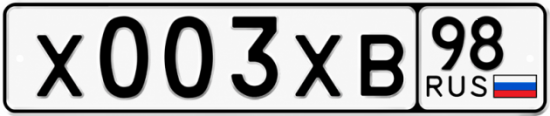 Красивый номер на авто Х003ХВ 98