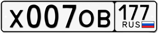 Красивый номер на авто Х007ОВ 177