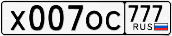 Красивый номер на авто Х007ОС 777