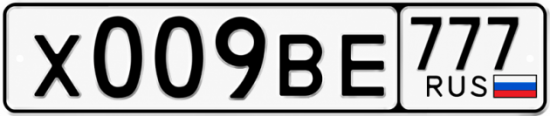 Красивый номер на авто Х009ВЕ 777