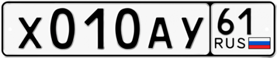 Красивый номер на авто Х010АУ 61