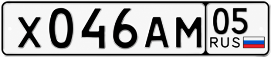 Красивый номер на авто Х046АМ 05