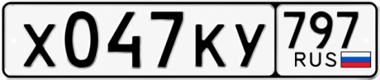 Красивый номер на авто Х047КУ 797