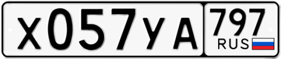 Красивый номер на авто Х057УА 797