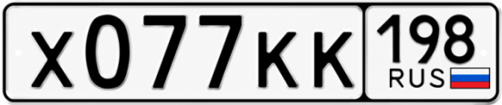 Красивый номер на авто Х077КК 198