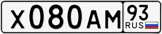 Красивый номер на авто Х080АМ 93