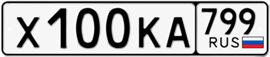 Красивый номер на авто Х100КА 799