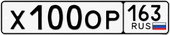 Красивый номер на авто Х100ОР 163