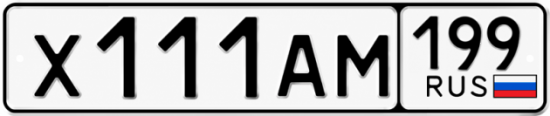 Красивый номер на авто Х111АМ 199