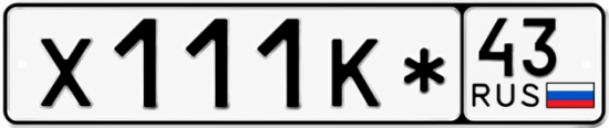 Красивый номер на авто Х111К* 43