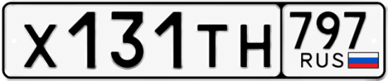 Красивый номер на авто Х131ТН 797