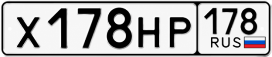 Красивый номер на авто Х178НР 178