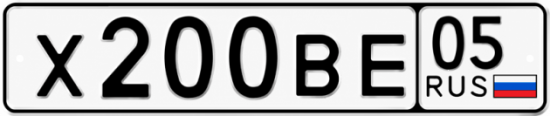 Красивый номер на авто Х200ВЕ 05