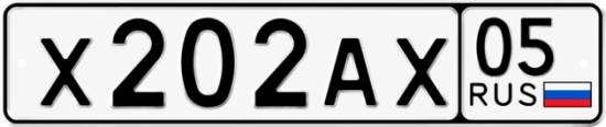 Красивый номер на авто Х202АХ 05