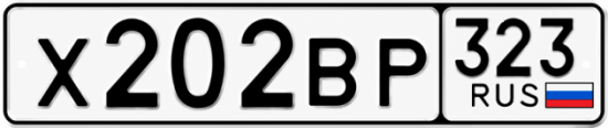 Красивый номер на авто Х202ВР 323