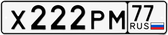 Красивый номер на авто Х222РМ 77