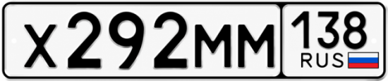 Красивый номер на авто Х292ММ 138