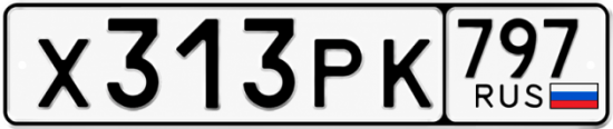Красивый номер на авто Х313РК 797