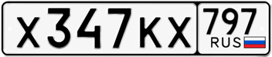Красивый номер на авто Х347КХ 797