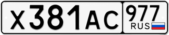 Красивый номер на авто Х381АС 977