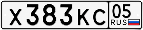 Красивый номер на авто Х383КС 05