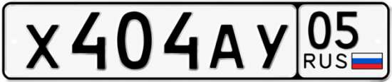 Красивый номер на авто Х404АУ 05 Красивый номер на авто Х404АУ 05