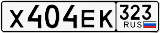 Красивый номер на авто Х404ЕК 323