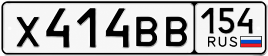 Красивый номер на авто Х414ВВ 154