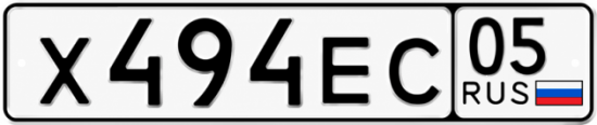 Красивый номер на авто Х494ЕС 05