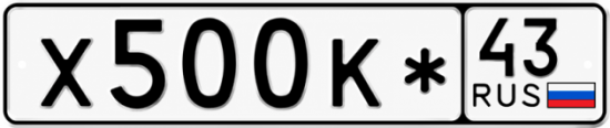 Красивый номер на авто Х500К* 43
