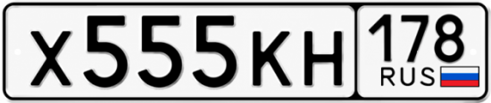 Красивый номер на авто Х555КН 178