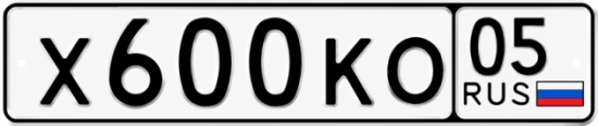 Красивый номер на авто Х600КО 05
