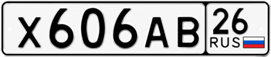Красивый номер на авто Х606АВ 26