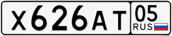 Красивый номер на авто Х626АТ 05