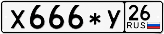Красивый номер на авто Х666*У 26