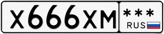 Красивый номер на авто Х666ХМ ***