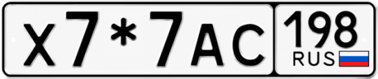 Красивый номер на авто Х7*7АС 198 Красивый номер на авто Х7*7АС 198