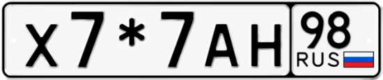 Красивый номер на авто Х7*7АН 98