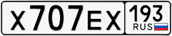 Красивый номер на авто Х707ЕХ 193