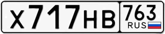 Красивый номер на авто Х717НВ 763