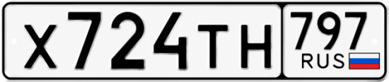 Красивый номер на авто Х724ТН 797