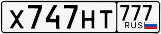 Красивый номер на авто Х747НТ 777
