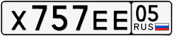 Красивый номер на авто Х757ЕЕ 05
