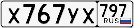 Красивый номер на авто Х767УХ 797