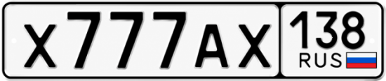 Красивый номер на авто Х777АХ 138
