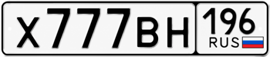 Красивый номер на авто Х777ВН 196