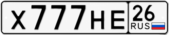 Красивый номер на авто Х777НЕ 26