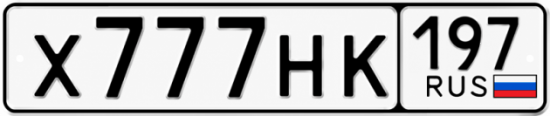 Красивый номер на авто Х777НК 197