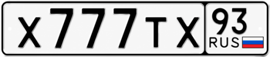 Красивый номер на авто Х777ТХ 93